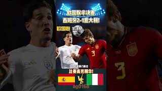 欧国联半决赛，西班牙2-1意大利，晋级决赛!Spain VS Italy #uefa #nationsleague #shorts