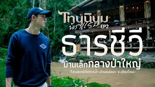 ไทยนิยมพักแรม EP.2  ธารชีวี  : บ้านเล็กกลางป่าใหญ่ โฮมสเตย์ติดธารน้ำ บ้านแม่แมะ จ.เชียงใหม่