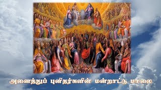 அனைத்துப் புனிதர்களின் மன்றாட்டு மாலை - All Saints Litany