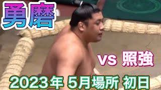 勇磨 vs 照強【大相撲 令和5年 5月場所】初日  2023/5/14 臨場感ズーム！ YUMA  vs TERUTSUYOSHI  [Grand Sumo] 現地観戦 夏場所