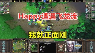 Happy遭遇飞龙流，狼骑跑家流，欧皇就是正面刚！魔兽争霸3