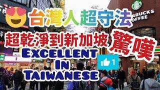 👍❤️ 台灣人超守法 ❤️ 超乾淨到新加坡驚嘆  Excellent in Taiwanese. Taipei 台北 VS 新加坡 Singapore 美國彭博社公布 →『台灣是外籍人士最宜居的國家』