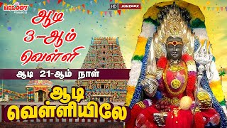 ஆடி மாத அம்மன் சிறப்பு பாடல்கள் | ஆடி வெள்ளியிலே | Aadi Velliyilea | L.R Eswari | Aadi Masam |Amman