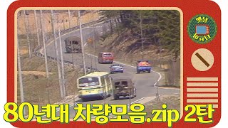 중앙선? 그게 뭔데... 80년대 차량모음.zip 2탄 ! | 고전영상 옛날영상