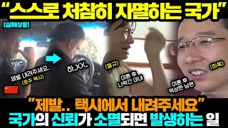 중국반응ㅣ국가의 신뢰가 바닥일때 벌어지는 일