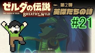 【実況】ゼルダの伝説ブレスオブザワイルドDLC2をツッコミ実況Part21