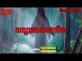 សង្សារចាស់បងអើយ កុំខ្លាច komklach ghost stories🤫 និទានរឿងខ្មោច ep310