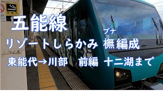 【五能線全線】東能代→川部 リゾートしらかみ橅（ブナ） 十二湖まで前編