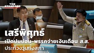 เสรีพิศุทธ์ เปิดปมบ่อน พรรคจ่ายเงินเดือน ส ส  ประท้วงวุ่นทั้งสภา