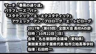 【ｲﾁｶｼ 2017 ｺﾝｸｰﾙ】マーチ「春風の通り道」（西山知宏）パラフレーズ・パァ「スタティック・エ・エクスタティック」アヴェック・アン・プロローグ・エ・レピローグ（天野正道）