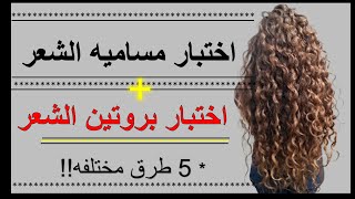 تعرفي على شعرك👉اختبار مساميه الشعر ✅ اختبار بروتين الشعر🔴 ب 5 طرق مختلفه