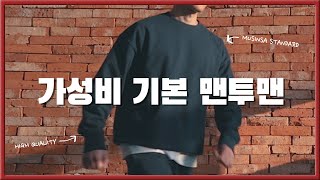 최고 존엄 가성비 기본 맨투맨. 너무 잘 나왔습니다