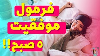 فرمول موفقیت سحر خیزی 5 صبح  | چگونه سحرخیز شویم؟