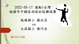 2022-09-17 運動愛台灣 平鎮區羽球聯誼賽