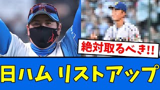 【ドラフト】日ハム来季ドラフト候補に期待大な模様!!!【プロ野球反応集】【2chスレ】【5chスレ】