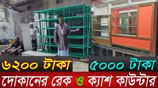 ৬২০০ টাকায় রেক ও ৫০০০ টাকায় ক্যাশ কাউন্টার | Shop rak wholesale price in bd | cash counter table|