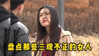 盘点那些三观不正的女人，这样的女人倒贴也不能要，看完想打人