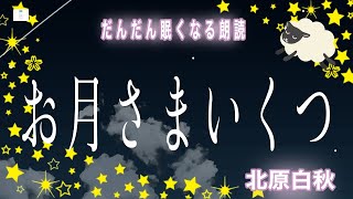 【朗読】 お月さまいくつ 北原白秋 つむり椎葉