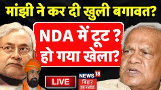 Bihar Political Crisis LIVE : Jitan Ram Manjhi ने कर दी NDA में बगावत ? | Bihar News | CM Nitish