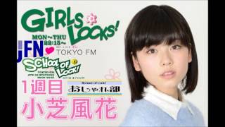 TOKYO FM：GIRLS LOCKS!　『新しい役柄に挑戦！』　小芝風花　2016.04.06