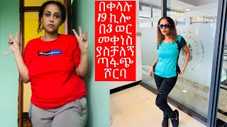 አዲሱ በቀላሉ የመክሳት ቻሌንጅ ሶስተኛው ሳምንት | week three