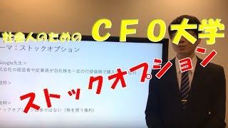 CFO大学：ストックオプション