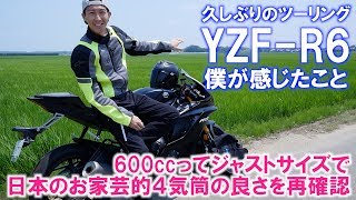 シゴオワ！YZF-R6でツーリングに来た！600ccってジャストサイズ！