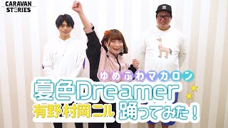 【キャラストTV】夏色Dreamerを踊ってみた