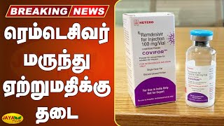 ரெம்டெசிவர் மருந்து ஏற்றுமதிக்கு தடை | Remdesivir Vaccine | COVID 19 Vaccine | Coronavirus Vaccine