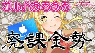 【共感できる？】ガルパ廃課金勢あるある！【バンドリ ガルパ】