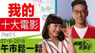 我的十大電影-午市鬆一鬆-2018年8月07日