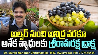 అల్సర్ నుంచి అనిద్ర వరకూ అనేక వ్యాధులకు శ్రీరామరక్ష ద్రాక్ష! Home Remedies \u0026 Health tips with grapes