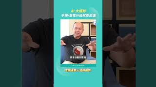 【高通台灣總裁專訪】高通總裁真心話！AI 大爆炸，我們的手機＆筆電有件事回不去了🤯 #ai  #qualcomm  #snapdragon