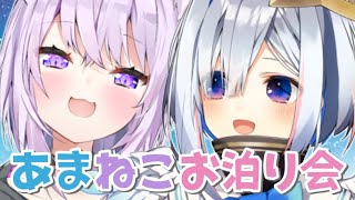 【#あまねこお泊り会】一緒に語り合ったり歌ったり！【ホロライブ/おかゆとかなた】