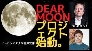 【ホリエモン　切り抜き　堀江貴文】イーロンマスク×前澤友作「dearMoonプロジェクト」