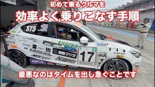初めてのクルマを乗りこなす手順