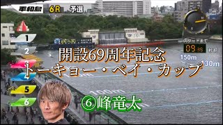 峰竜太の1走目は⑥号艇から発走！【周年記念Ｇ１】