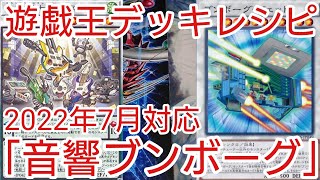 【＃遊戯王　デッキレシピ】2022年7月対応「音響ブンボーグ」ガチ構築