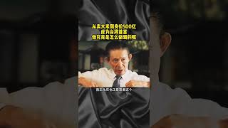 #从卖大米到身价500亿#成为台湾首富#他究竟是怎么做到的呢#续主页