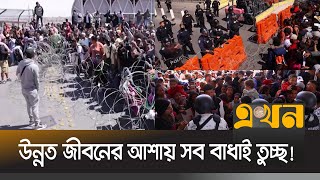 কোন ভাবেই থামানো যাচ্ছে না অভিবাসন প্রত্যাশীদের | Illegal Immigrants | Refugee | Migrants | Ekhon TV