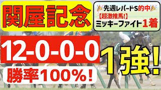 【関屋記念2024】盤石の１強「12-0-0-0」勝率100％の鉄板データ発見！先週レパードＳ激推しミッキーファイト①着的中の私馬ん福が選ぶ軸１頭はコレ！