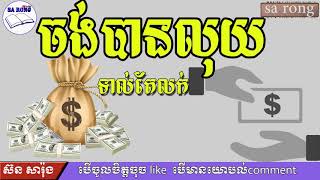 ចង់បានលុយ ទាល់តែលក់ | ស៊ន សារ៉ុង