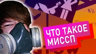 БОМБАНУЛО #6 |  ОБЗОР НА МИССП, МИСП, MGTOW | ЧТО ТАКОЕ МИСП