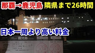 【隣県まで26時間】那覇～鹿児島のマルエーフェリーに乗船