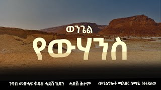 ንባብ መጽሓፍ ቅዱስ ሓድሽ ኪዳን ሓድሽ ሕታም፡ ወንጌል የንስል የንስ