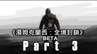 《湯姆克蘭西：全境封鎖》第3集 在『暗區』打卡！ (BETA)