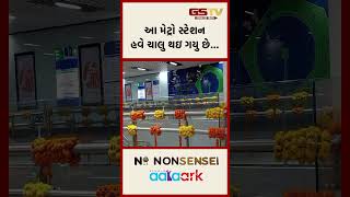 આ મેટ્રો સ્ટેશન હવે ચાલુ થઇ ગયુ છે...