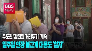 [BBS뉴스]수도권 ‘강화된 거리두기’ 계속…불교계 대응도 ‘철저’