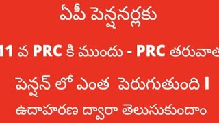 # ఏపీ పెన్షనర్లకు 11 వ PRC కి ముందు కంటే PRC తరువాత పెన్షన్ లో ఎంత పెరుగుతుందో  తెలుసుకుందాం #