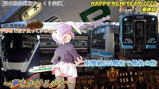 【第62回鉄道旅ゆっくり実況】HAPPY NEW YEAR 最終回　宇都宮で餃子食ってから行く相模線205最初で最後の旅　～夢をかける少女～